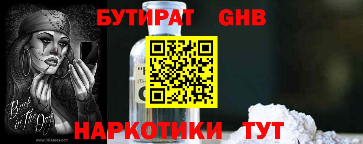 БУТИРАТ вода Мыски