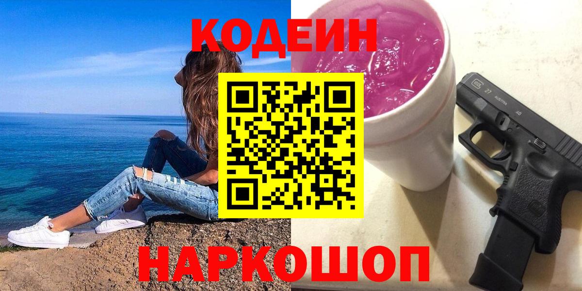 Мыски  Кодеин Purple Drank  Вход с VPN  Кодеиновый сироп Lean напиток Lean (лин) 
